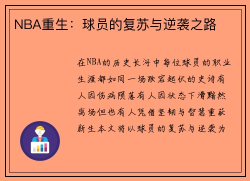 NBA重生：球员的复苏与逆袭之路