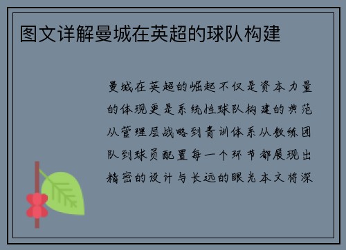 图文详解曼城在英超的球队构建