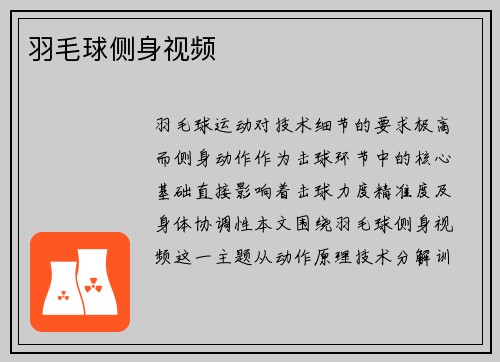 羽毛球侧身视频