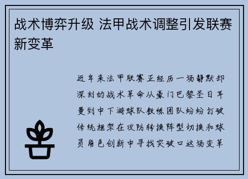 战术博弈升级 法甲战术调整引发联赛新变革