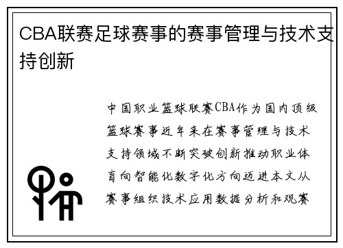 CBA联赛足球赛事的赛事管理与技术支持创新