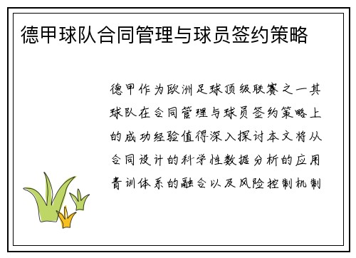 德甲球队合同管理与球员签约策略