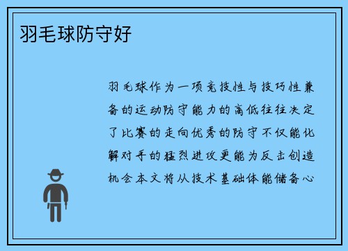 羽毛球防守好