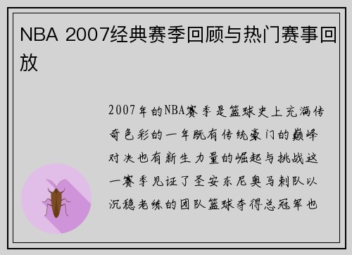 NBA 2007经典赛季回顾与热门赛事回放