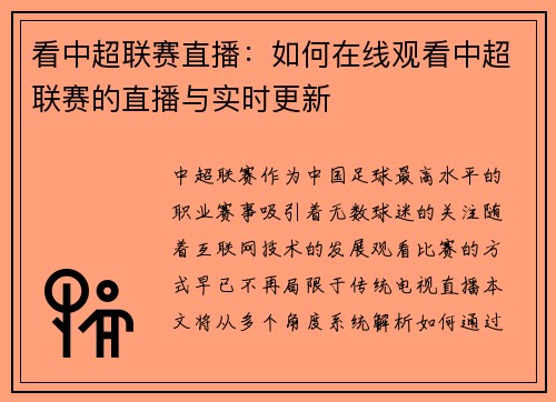 看中超联赛直播：如何在线观看中超联赛的直播与实时更新