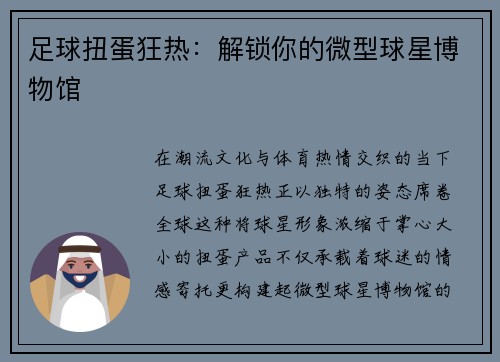 足球扭蛋狂热：解锁你的微型球星博物馆