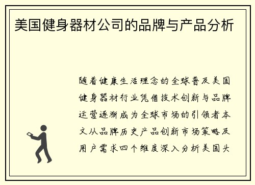 美国健身器材公司的品牌与产品分析