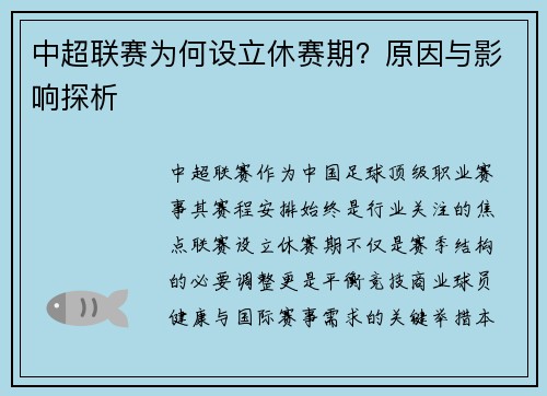 中超联赛为何设立休赛期？原因与影响探析