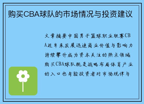 购买CBA球队的市场情况与投资建议