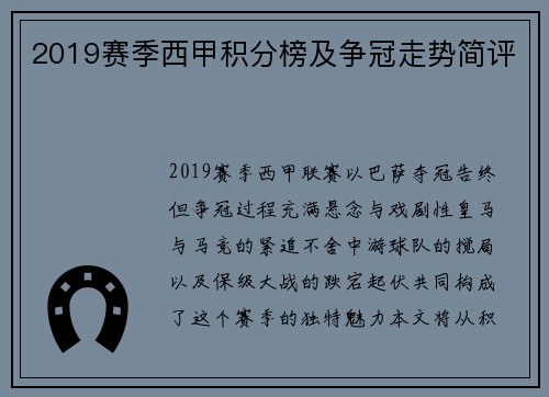 2019赛季西甲积分榜及争冠走势简评
