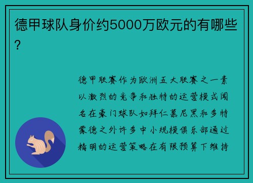 德甲球队身价约5000万欧元的有哪些？