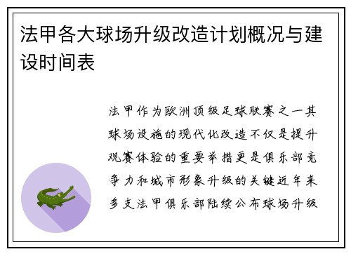 法甲各大球场升级改造计划概况与建设时间表