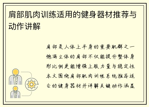 肩部肌肉训练适用的健身器材推荐与动作讲解
