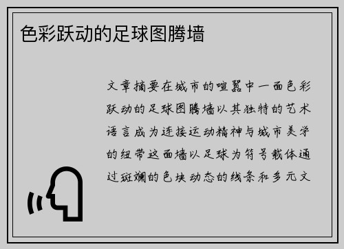 色彩跃动的足球图腾墙