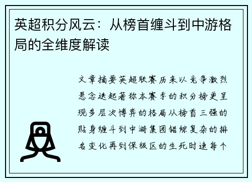 英超积分风云：从榜首缠斗到中游格局的全维度解读