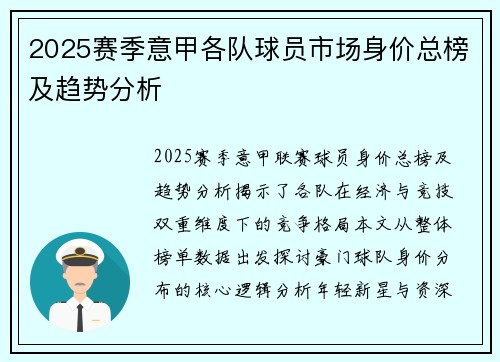 2025赛季意甲各队球员市场身价总榜及趋势分析