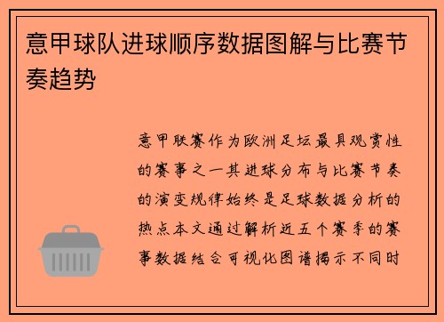 意甲球队进球顺序数据图解与比赛节奏趋势