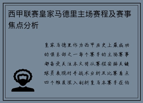 西甲联赛皇家马德里主场赛程及赛事焦点分析