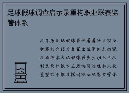 足球假球调查启示录重构职业联赛监管体系