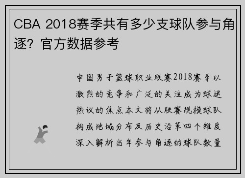CBA 2018赛季共有多少支球队参与角逐？官方数据参考