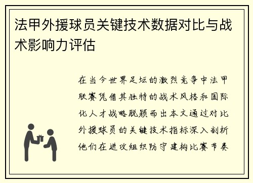 法甲外援球员关键技术数据对比与战术影响力评估