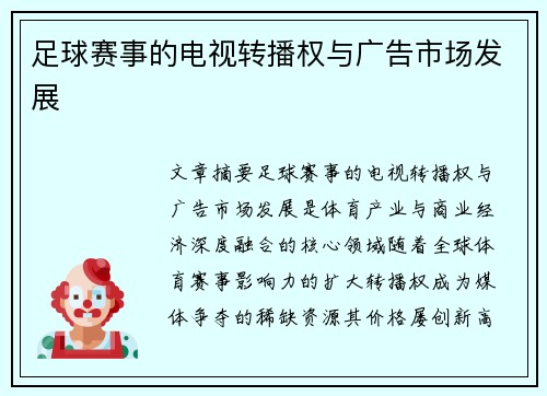 足球赛事的电视转播权与广告市场发展