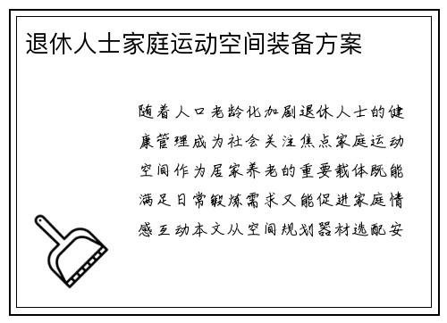 退休人士家庭运动空间装备方案