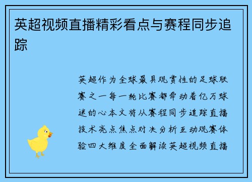 英超视频直播精彩看点与赛程同步追踪