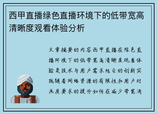 西甲直播绿色直播环境下的低带宽高清晰度观看体验分析