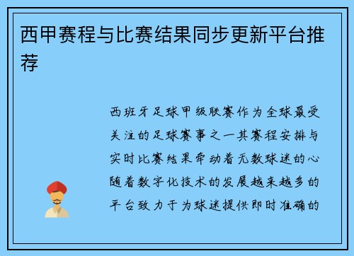 西甲赛程与比赛结果同步更新平台推荐