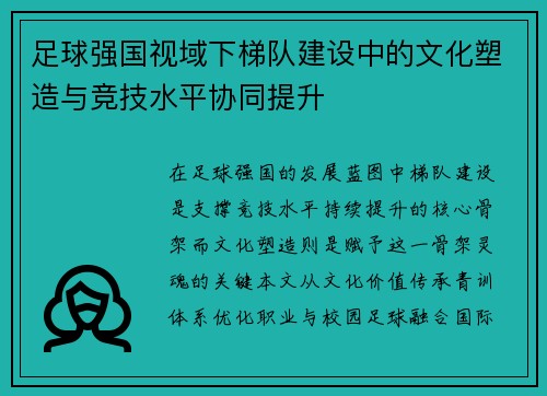 足球强国视域下梯队建设中的文化塑造与竞技水平协同提升