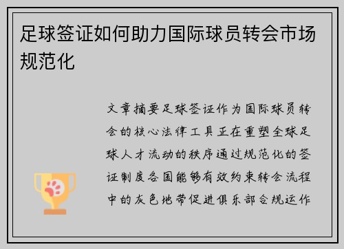 足球签证如何助力国际球员转会市场规范化