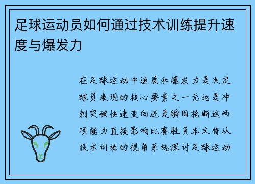 足球运动员如何通过技术训练提升速度与爆发力