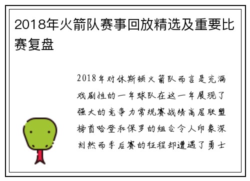 2018年火箭队赛事回放精选及重要比赛复盘