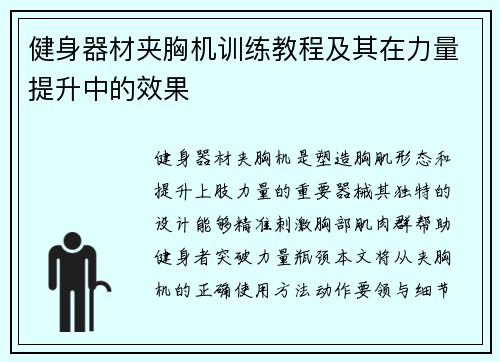 健身器材夹胸机训练教程及其在力量提升中的效果