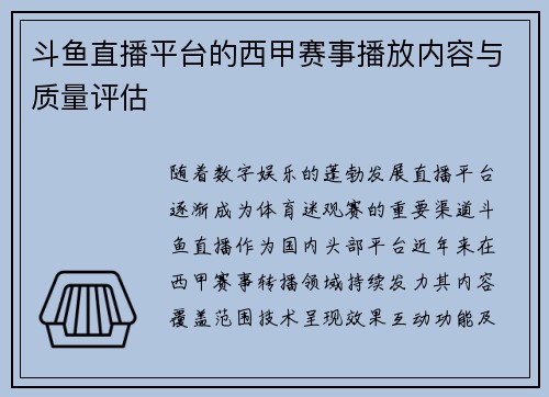 斗鱼直播平台的西甲赛事播放内容与质量评估