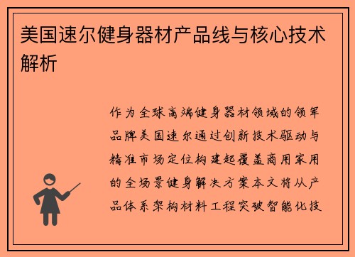 美国速尔健身器材产品线与核心技术解析
