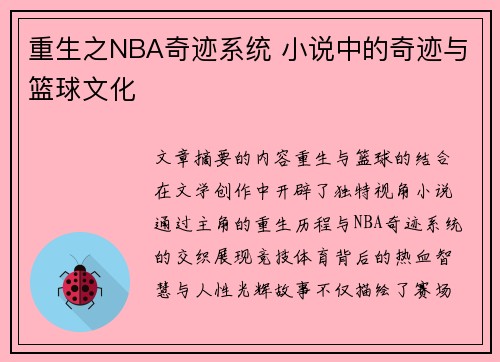 重生之NBA奇迹系统 小说中的奇迹与篮球文化