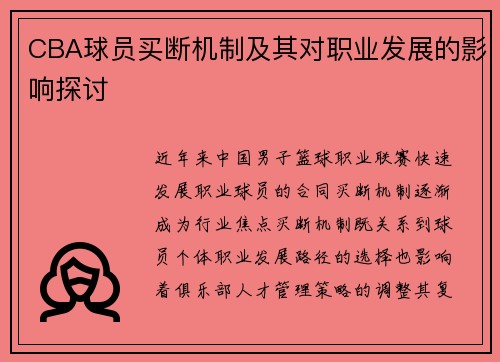 CBA球员买断机制及其对职业发展的影响探讨