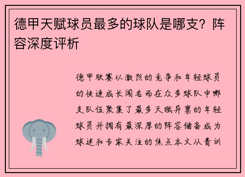 德甲天赋球员最多的球队是哪支？阵容深度评析