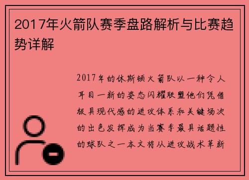 2017年火箭队赛季盘路解析与比赛趋势详解