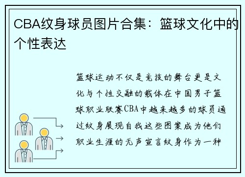 CBA纹身球员图片合集：篮球文化中的个性表达