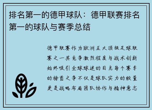 排名第一的德甲球队：德甲联赛排名第一的球队与赛季总结