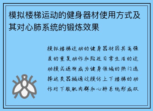 模拟楼梯运动的健身器材使用方式及其对心肺系统的锻炼效果