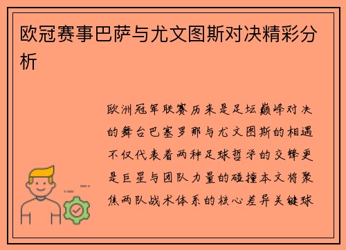 欧冠赛事巴萨与尤文图斯对决精彩分析