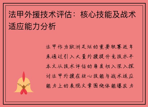 法甲外援技术评估：核心技能及战术适应能力分析