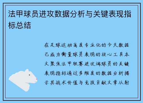 法甲球员进攻数据分析与关键表现指标总结
