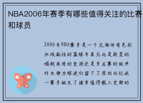 NBA2006年赛季有哪些值得关注的比赛和球员