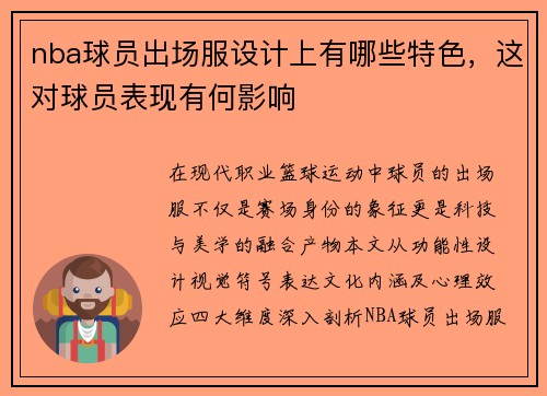 nba球员出场服设计上有哪些特色，这对球员表现有何影响