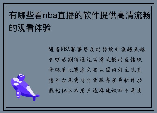 有哪些看nba直播的软件提供高清流畅的观看体验